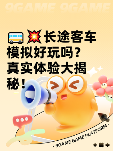 🚌💥长途客车模拟好玩吗？真实体验大揭秘！截图1