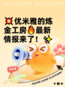 💥优米雅的炼金工房🔥最新情报来了！✨