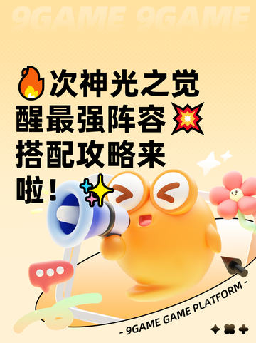 🔥次神光之觉醒最强阵容💥搭配攻略来啦！✨截图1
