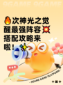 🔥次神光之觉醒最强阵容💥搭配攻略来啦！✨