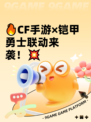 🔥CF手游×铠甲勇士联动来袭！💥