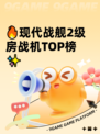 🔥现代战舰2级房战机TOP榜✨