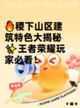 🔥稷下山区建筑特色大揭秘✨王者荣耀玩家必看！