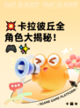💥卡拉彼丘全角色大揭秘！🎮✨