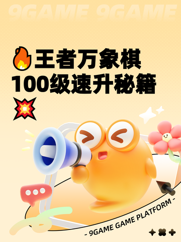🔥王者万象棋100级速升秘籍💥截图1