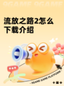 流放之路2怎么下载介绍