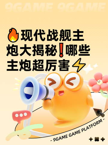 🔥现代战舰主炮大揭秘❗哪些主炮超厉害⚡截图1