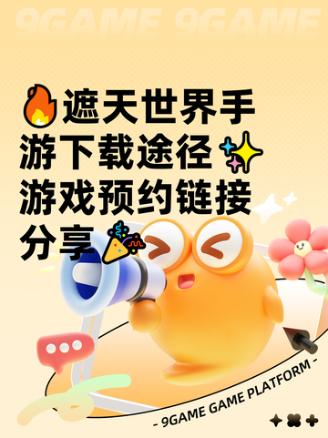 🔥遮天世界手游下载途径✨游戏预约链接分享🎉截图1