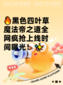 🔥黑色四叶草魔法帝之道全网疯抢上线时间曝光！✨