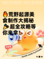 🔥荒野起源美食制作大揭秘🎉超全攻略等你来拿！
