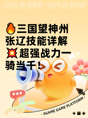 🔥三国望神州张辽技能详解💥超强战力一骑当千！截图1