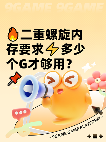 🔥二重螺旋内存要求⚡多少个G才够用？📌截图1