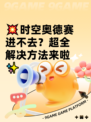 💥时空奥德赛进不去？超全解决方法来啦✨