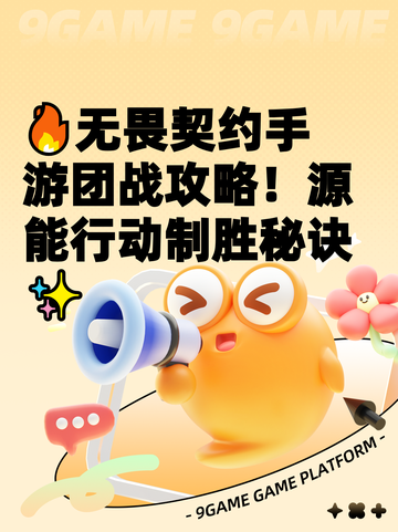 🔥无畏契约手游团战攻略！源能行动制胜秘诀✨截图1