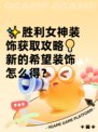 ✨胜利女神装饰获取攻略💡新的希望装饰怎么得？