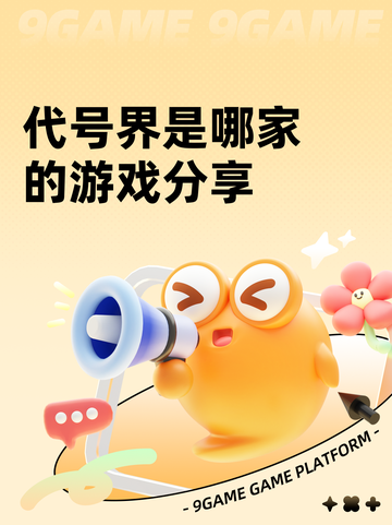 代号界是哪家的游戏分享截图1