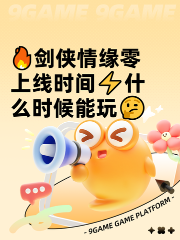 🔥剑侠情缘零上线时间⚡什么时候能玩🤔截图1