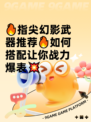 🔥指尖幻影武器推荐🔥如何搭配让你战力爆表💥