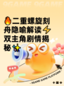 🔥二重螺旋刻舟隐喻解读⚡双主角剧情揭秘✨