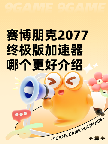 赛博朋克2077终极版加速器哪个更好介绍截图1