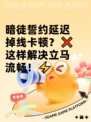 暗徒誓约延迟掉线卡顿？❌这样解决立马流畅！⚡