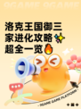 洛克王国御三家进化攻略✨超全一览🔥