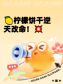🍋柠檬饼干逆天改命！💥