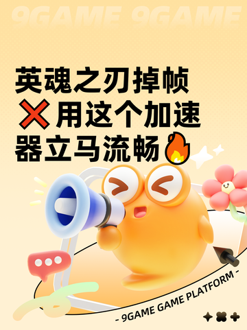 英魂之刃掉帧❌用这个加速器立马流畅🔥截图1
