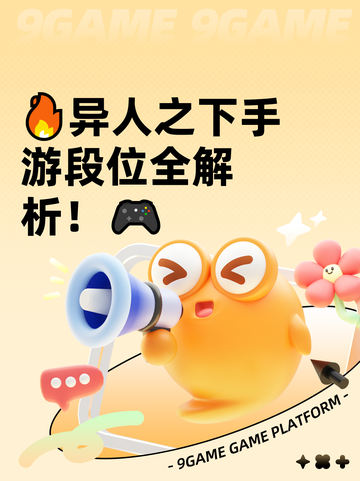 🔥异人之下手游段位全解析！🎮截图1