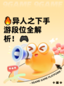 🔥异人之下手游段位全解析！🎮