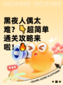 黑夜人偶太难？👇超简单通关攻略来啦！🔥