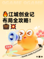 🔥江城创业记布局全攻略！💼💥