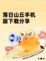 落日山丘手机版下载分享