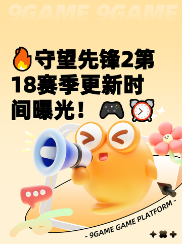 🔥守望先锋2第18赛季更新时间曝光！🎮⏰截图1