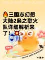 🔥三国志幻想大陆2枭之歌火队详细解析来了！💥