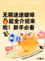 无期迷途啵啡🔥超全介绍来啦！新手必看✨