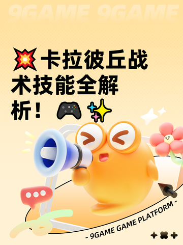 💥卡拉彼丘战术技能全解析！🎮✨截图1