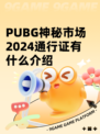PUBG神秘市场2024通行证有什么介绍