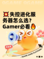 💥失控进化服务器怎么选？ Gamer必看🔥