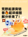 荒野起源背铠兽🔥超详细图解分析来了！💥