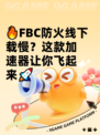 🔥FBC防火线下载慢？这款加速器让你飞起来🚀