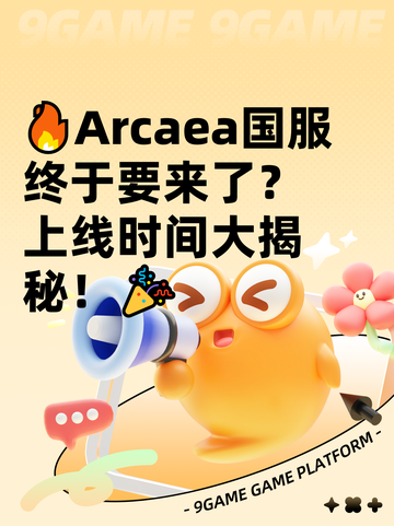 🔥Arcaea国服终于要来了？上线时间大揭秘！🎉截图1