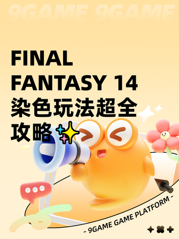  FINAL FANTASY 14染色玩法超全攻略✨截图1