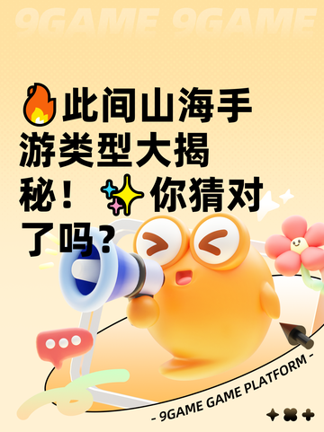 🔥此间山海手游类型大揭秘！✨你猜对了吗？截图1