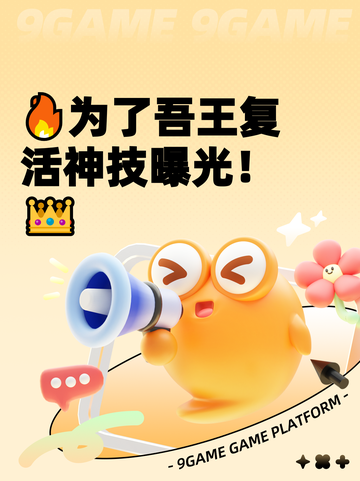 🔥为了吾王复活神技曝光！👑截图1