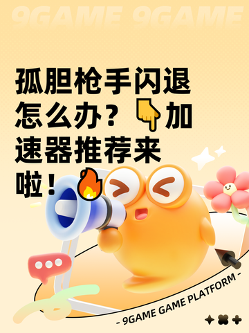 孤胆枪手闪退怎么办？👇加速器推荐来啦！🔥截图1