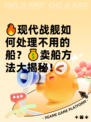 🔥现代战舰如何处理不用的船？💰卖船方法大揭秘！