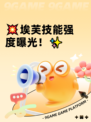 💥埃芙技能强度曝光！✨
