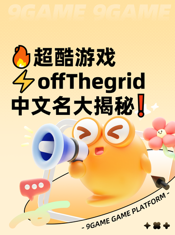 🔥超酷游戏⚡offThegrid中文名大揭秘❗截图1