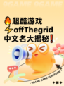 🔥超酷游戏⚡offThegrid中文名大揭秘❗